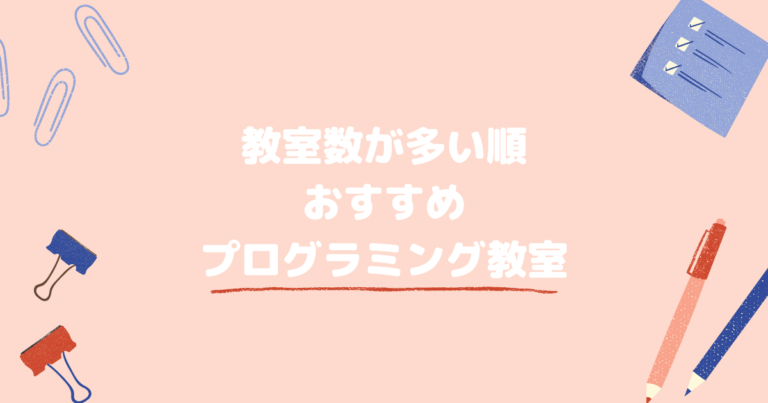 教室数が多い順 おすすめプログラミング教室アイキャッチ画像