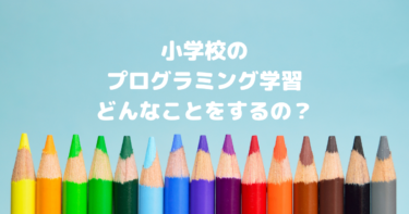 初心者でもわかる！小学校のプログラミング学習内容と狙い、授業事例とは？